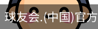 球友会体育
